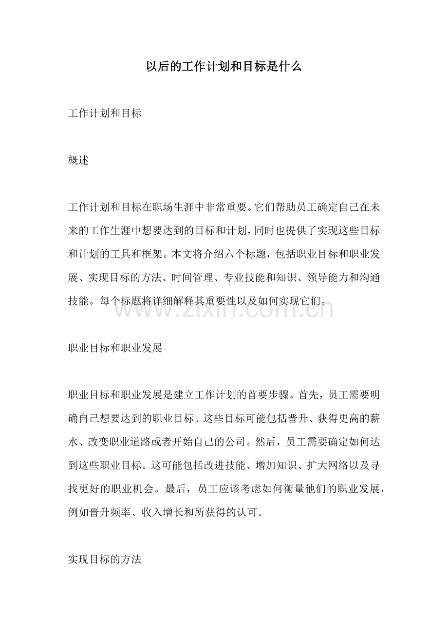 以后的工作计划和目标是什么.docx_第1页