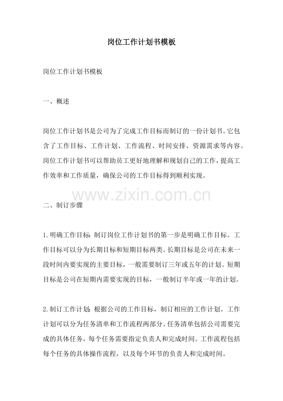 岗位工作计划书模板.docx_第1页