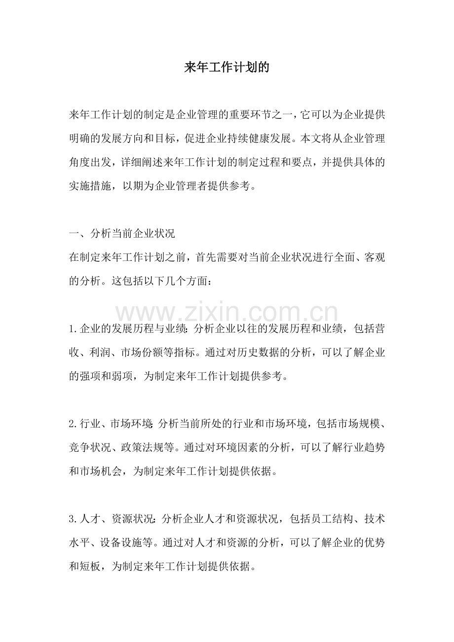 来年工作计划的.docx_第1页