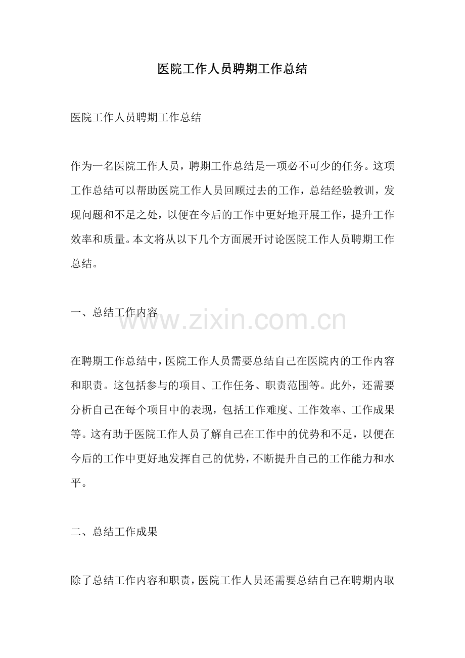 医院工作人员聘期工作总结.pdf_第1页