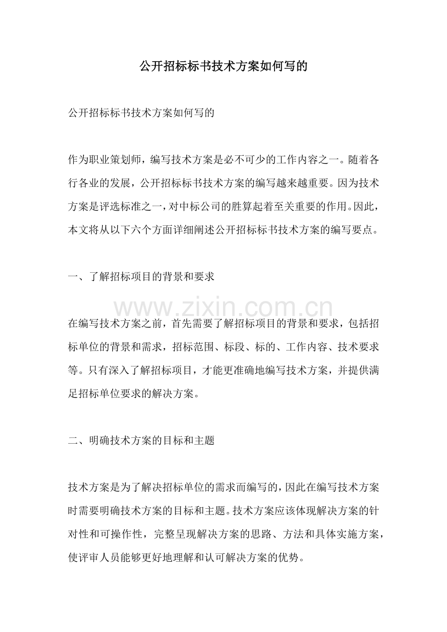 公开招标标书技术方案如何写的.docx_第1页