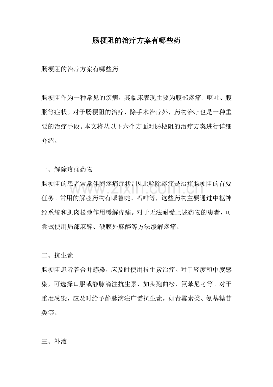 肠梗阻的治疗方案有哪些药.docx_第1页