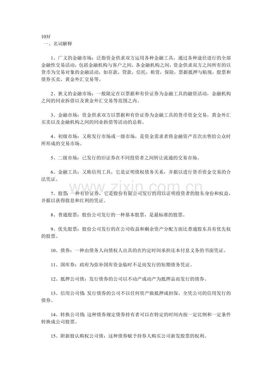 《金融市场学》考试要点、名词解释、简答、计算.doc_第1页