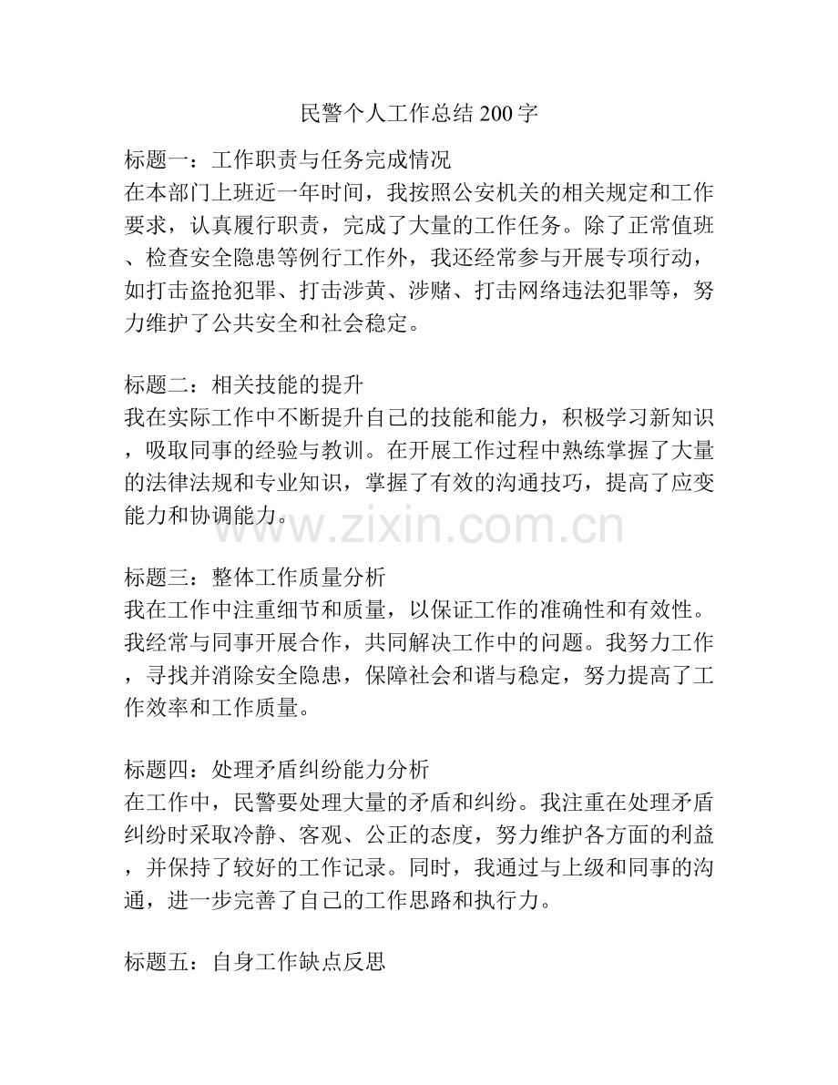 民警个人工作总结200字.docx_第1页