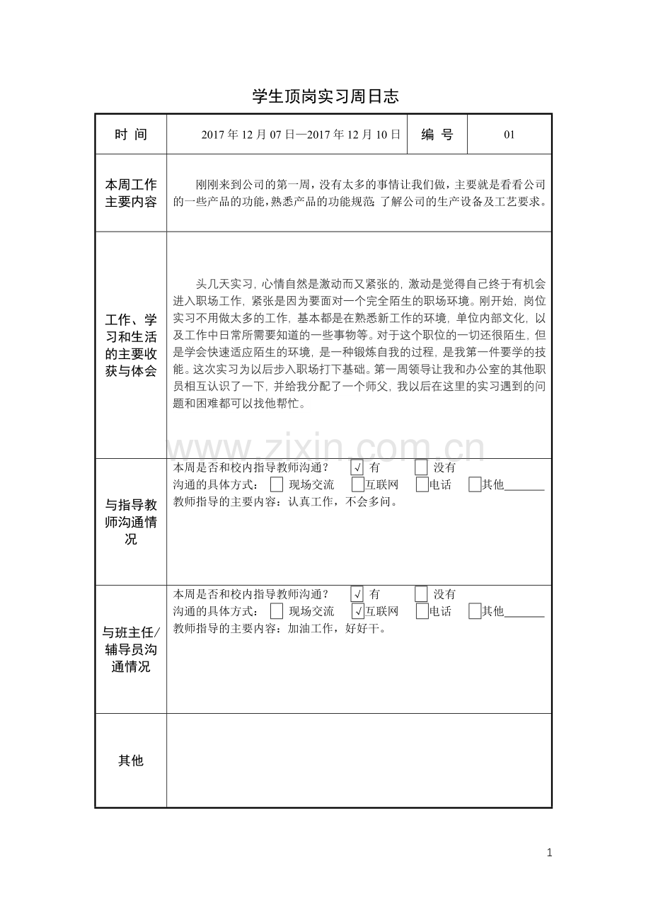顶岗实习周日志.doc_第1页