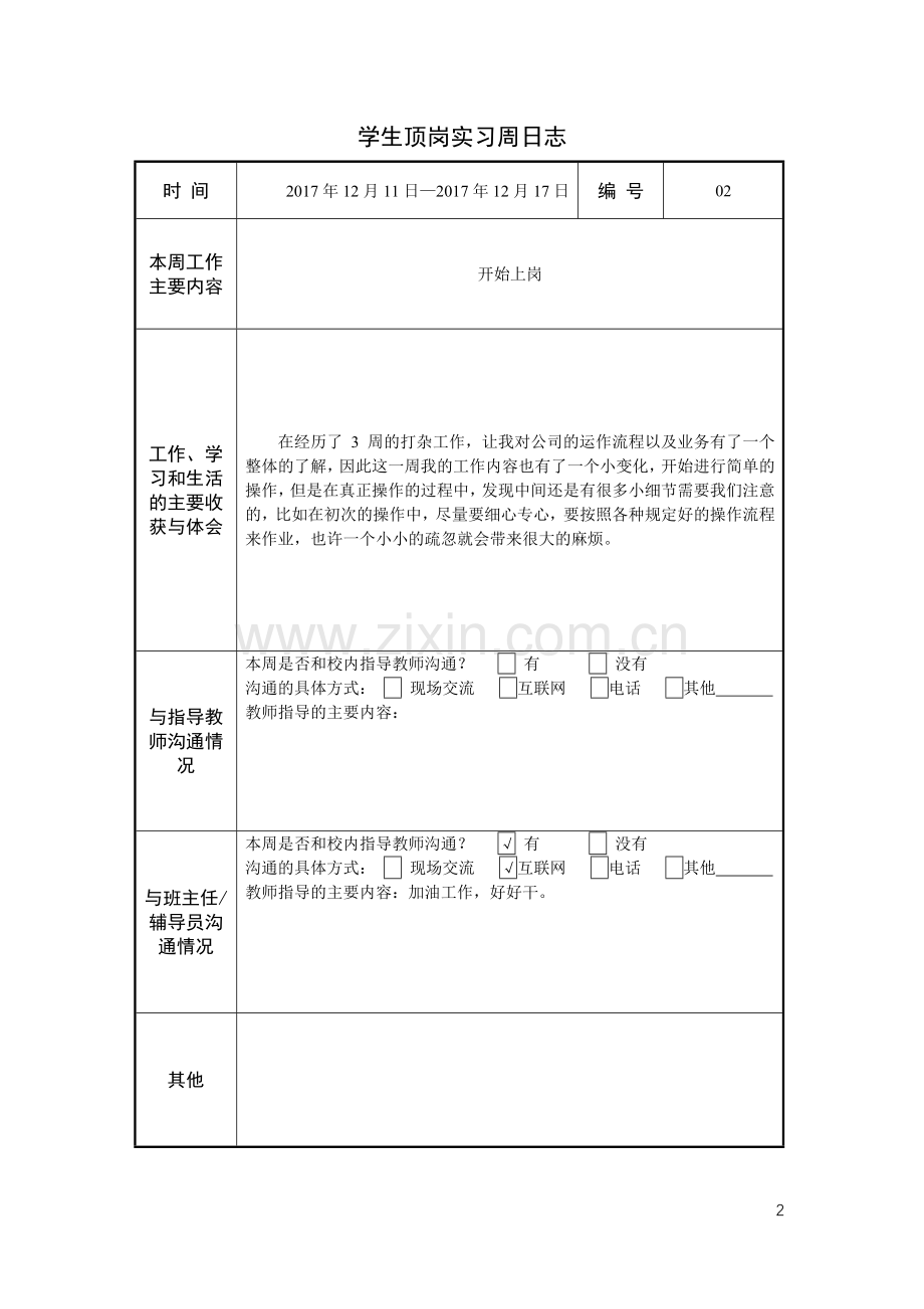 顶岗实习周日志.doc_第2页