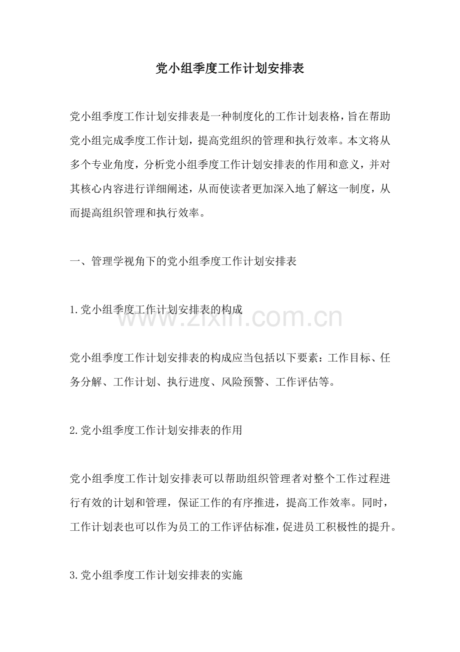 党小组季度工作计划安排表.pdf_第1页