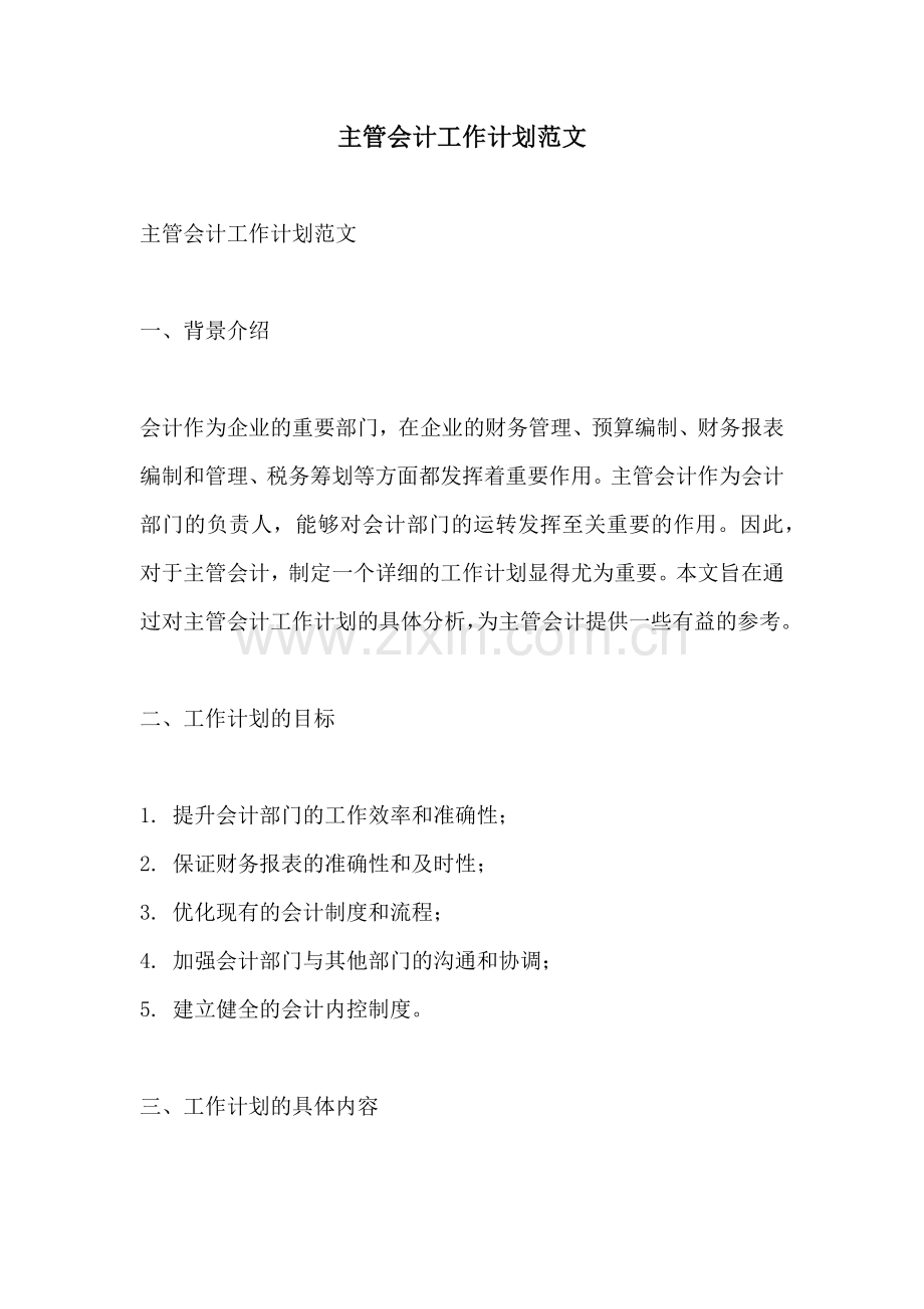 主管会计工作计划范文.docx_第1页
