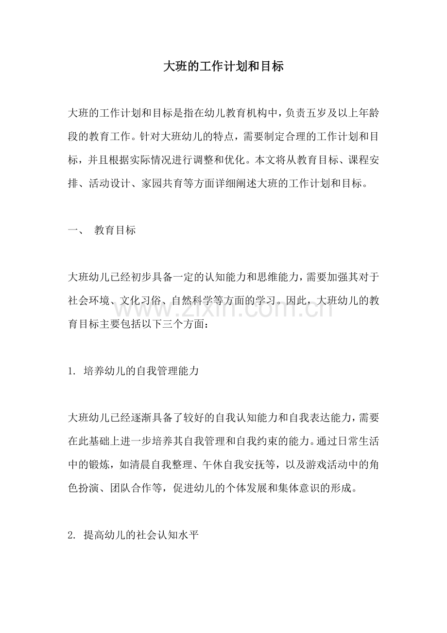 大班的工作计划和目标.docx_第1页