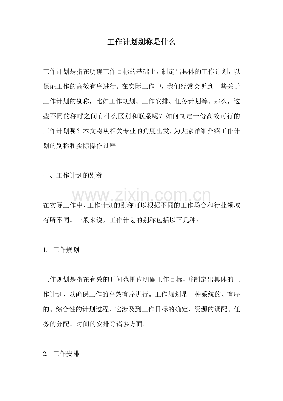 工作计划别称是什么.docx_第1页
