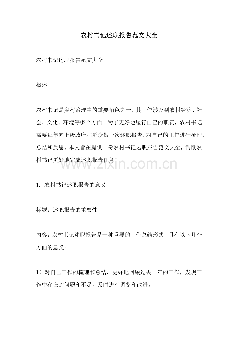 农村书记述职报告范文大全.pdf_第1页