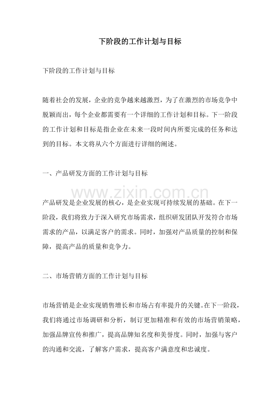 下阶段的工作计划与目标.docx_第1页