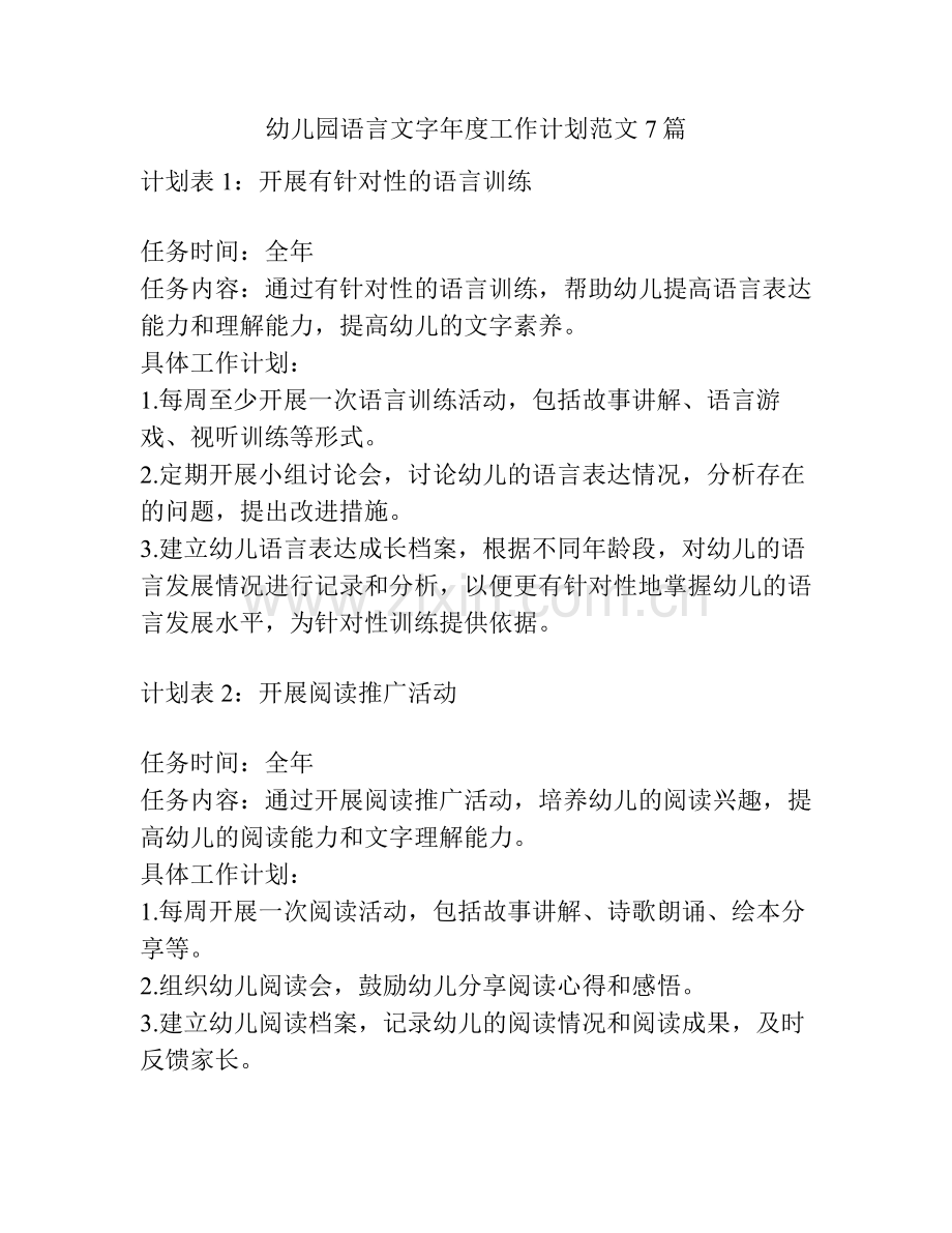 幼儿园语言文字年度工作计划范文7篇.pdf_第1页