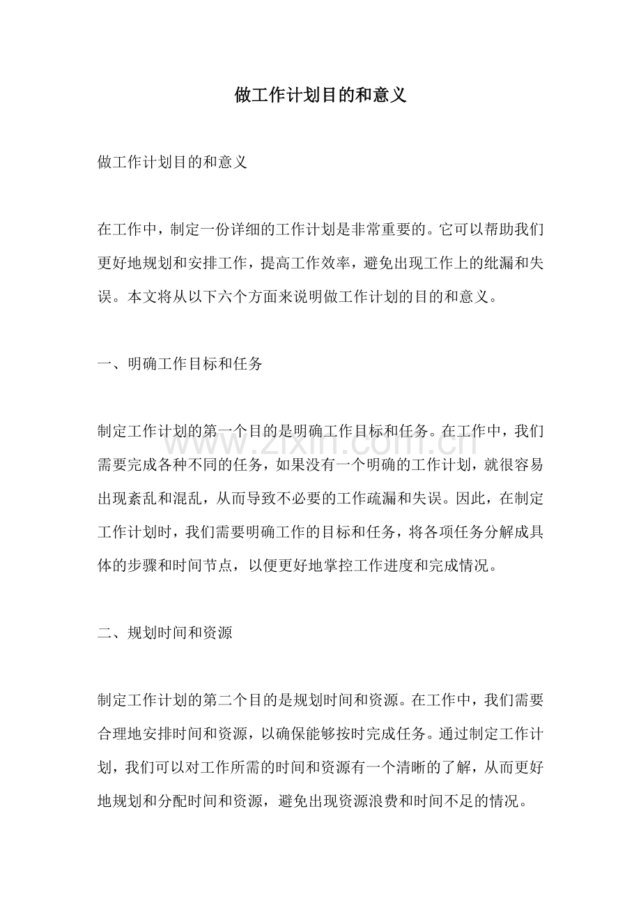 做工作计划目的和意义.docx_第1页