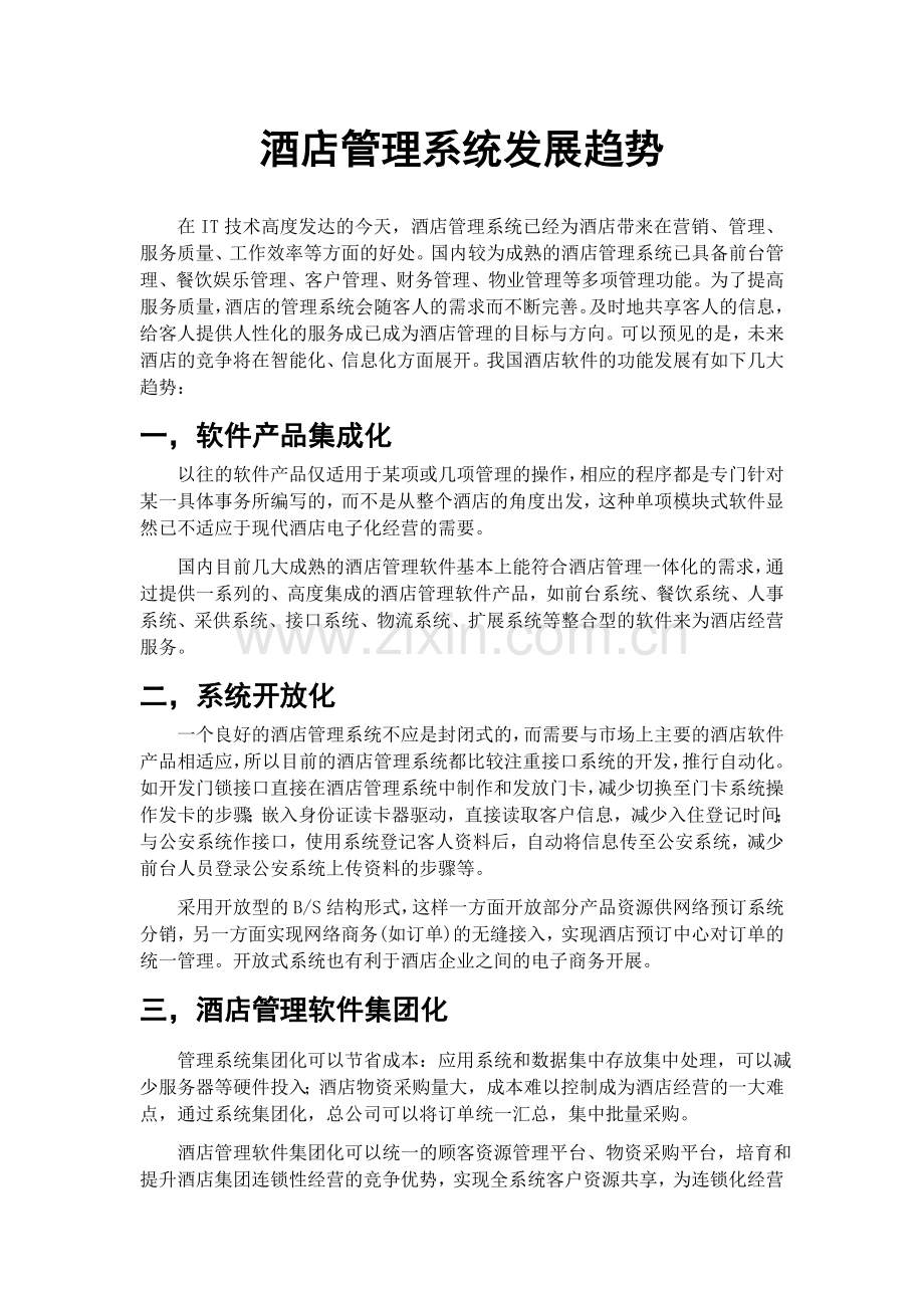 酒店管理系统发展趋势.doc_第1页
