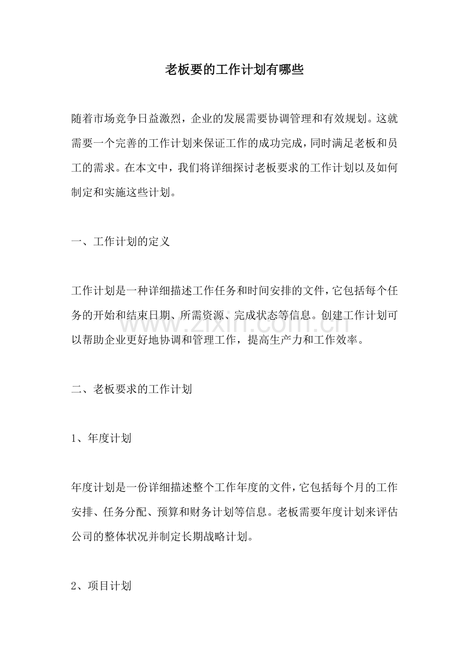 老板要的工作计划有哪些 (2).docx_第1页