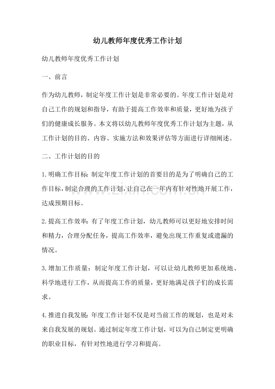 幼儿教师年度优秀工作计划.docx_第1页