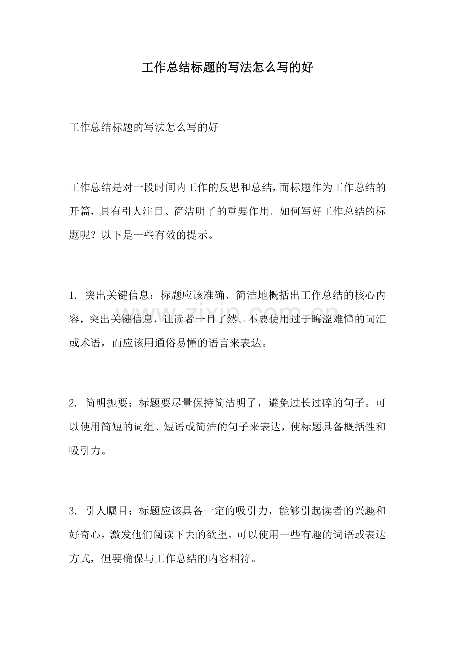 工作总结标题的写法怎么写的好.docx_第1页