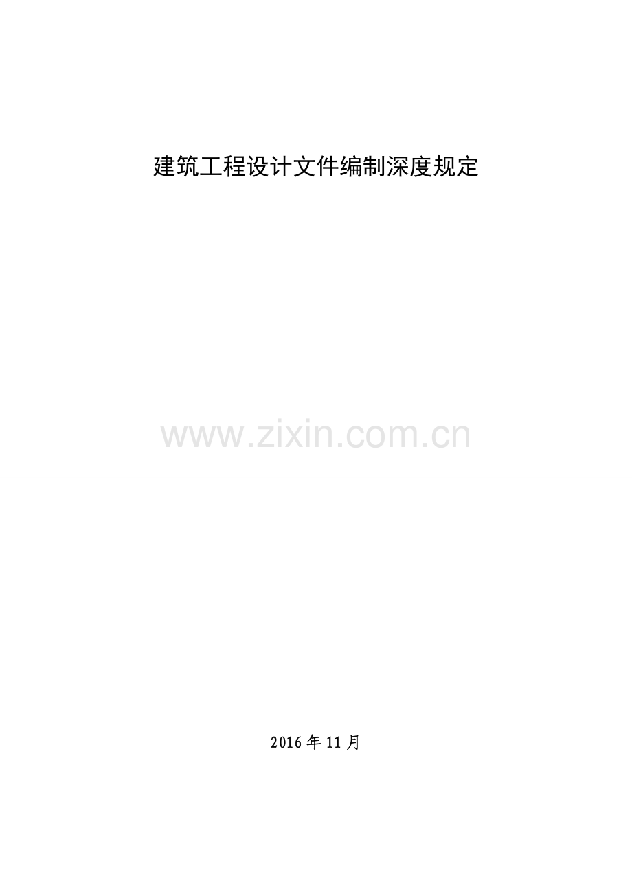 建筑工程设计文件编制深度规定2016版.doc_第1页
