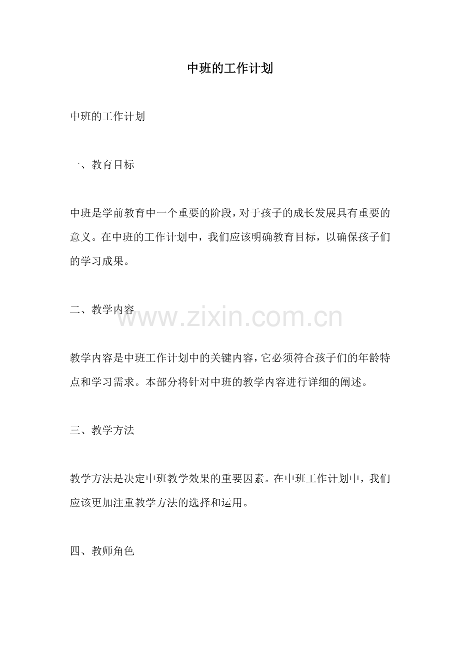 中班的工作计划.docx_第1页