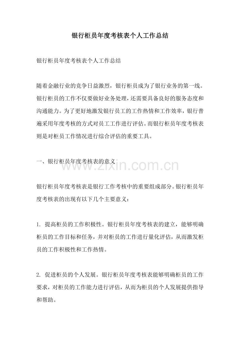 银行柜员年度考核表个人工作总结.pdf_第1页