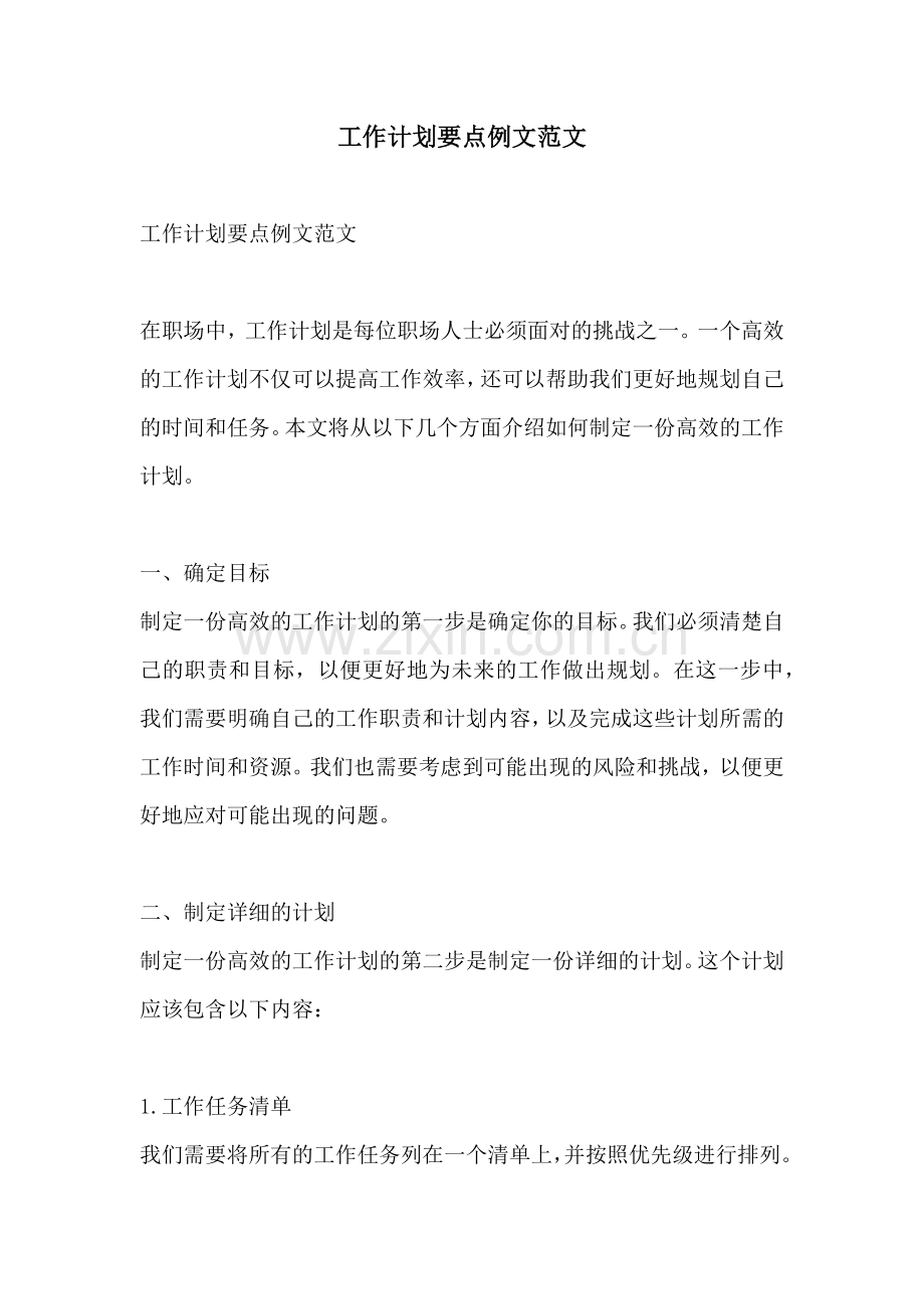 工作计划要点例文范文.docx_第1页