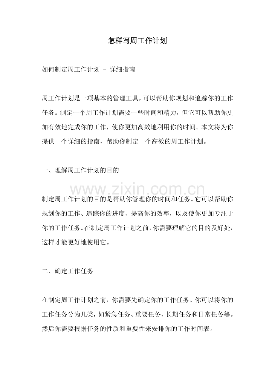 怎样写周工作计划.docx_第1页