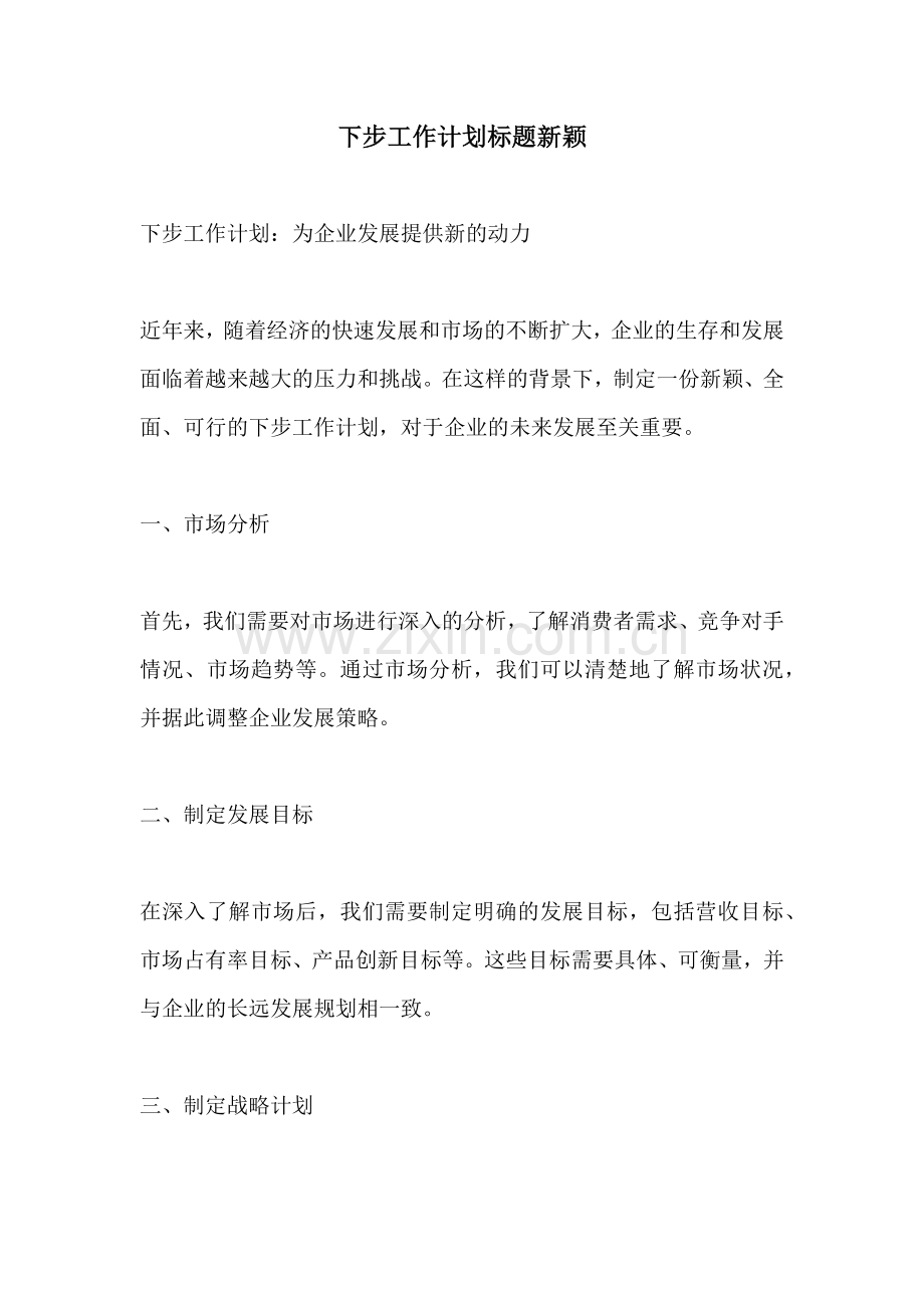 下步工作计划标题新颖.docx_第1页