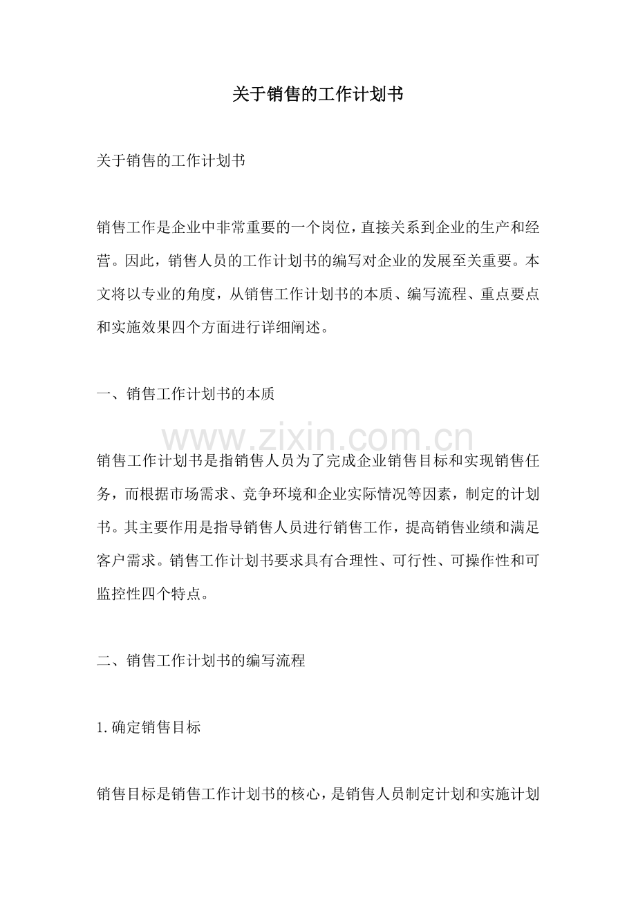 关于销售的工作计划书.docx_第1页
