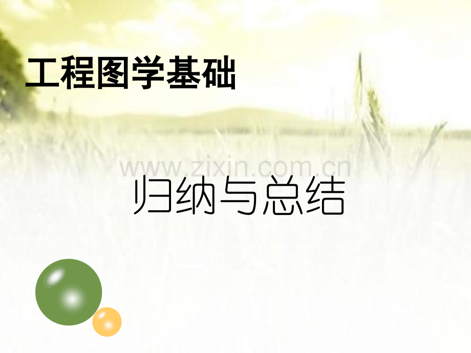 《工程图学基础》归纳与总结ppt.ppt_第1页