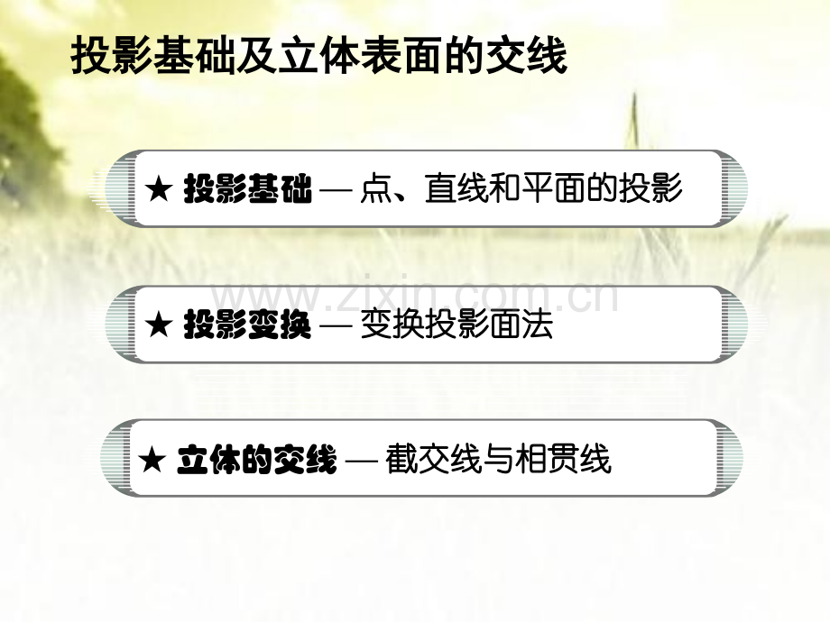 《工程图学基础》归纳与总结ppt.ppt_第2页