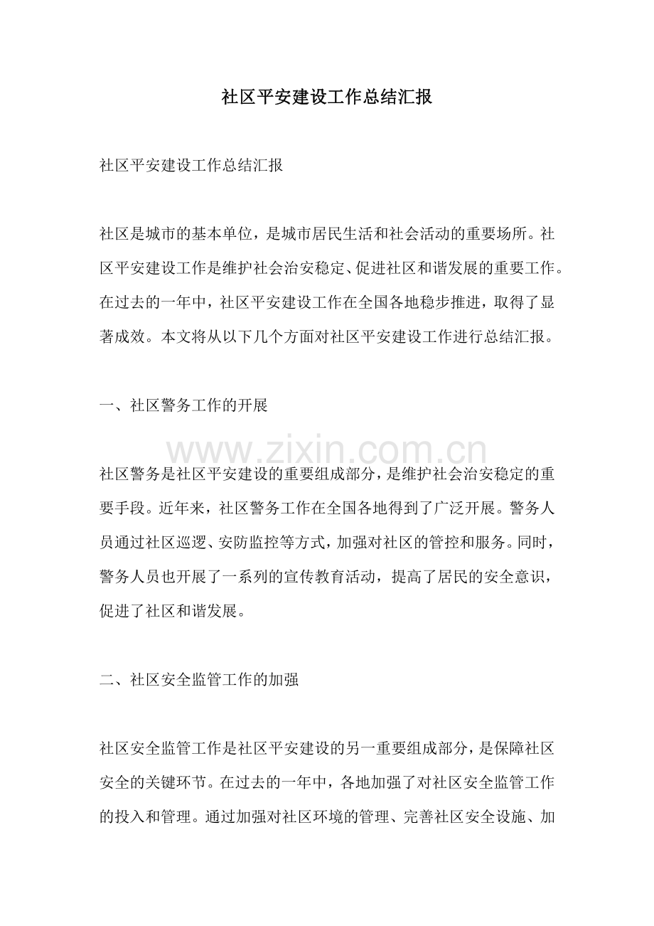 社区平安建设工作总结汇报.pdf_第1页
