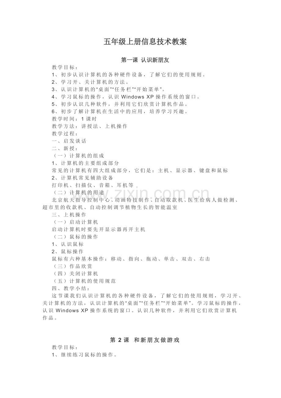 五年级上册信息技术教案.doc_第1页