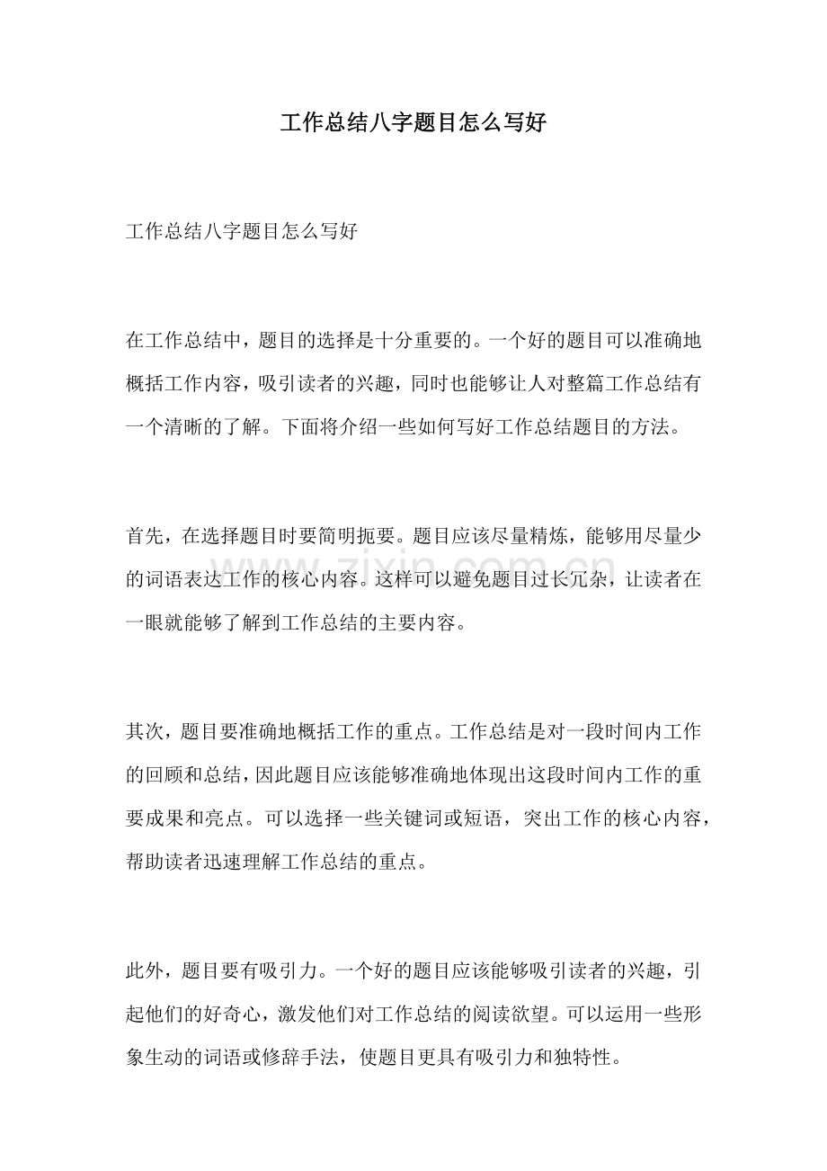 工作总结八字题目怎么写好.docx_第1页