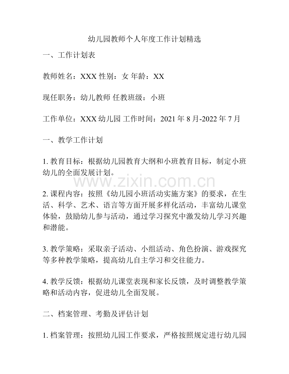 幼儿园教师个人年度工作计划.pdf_第1页
