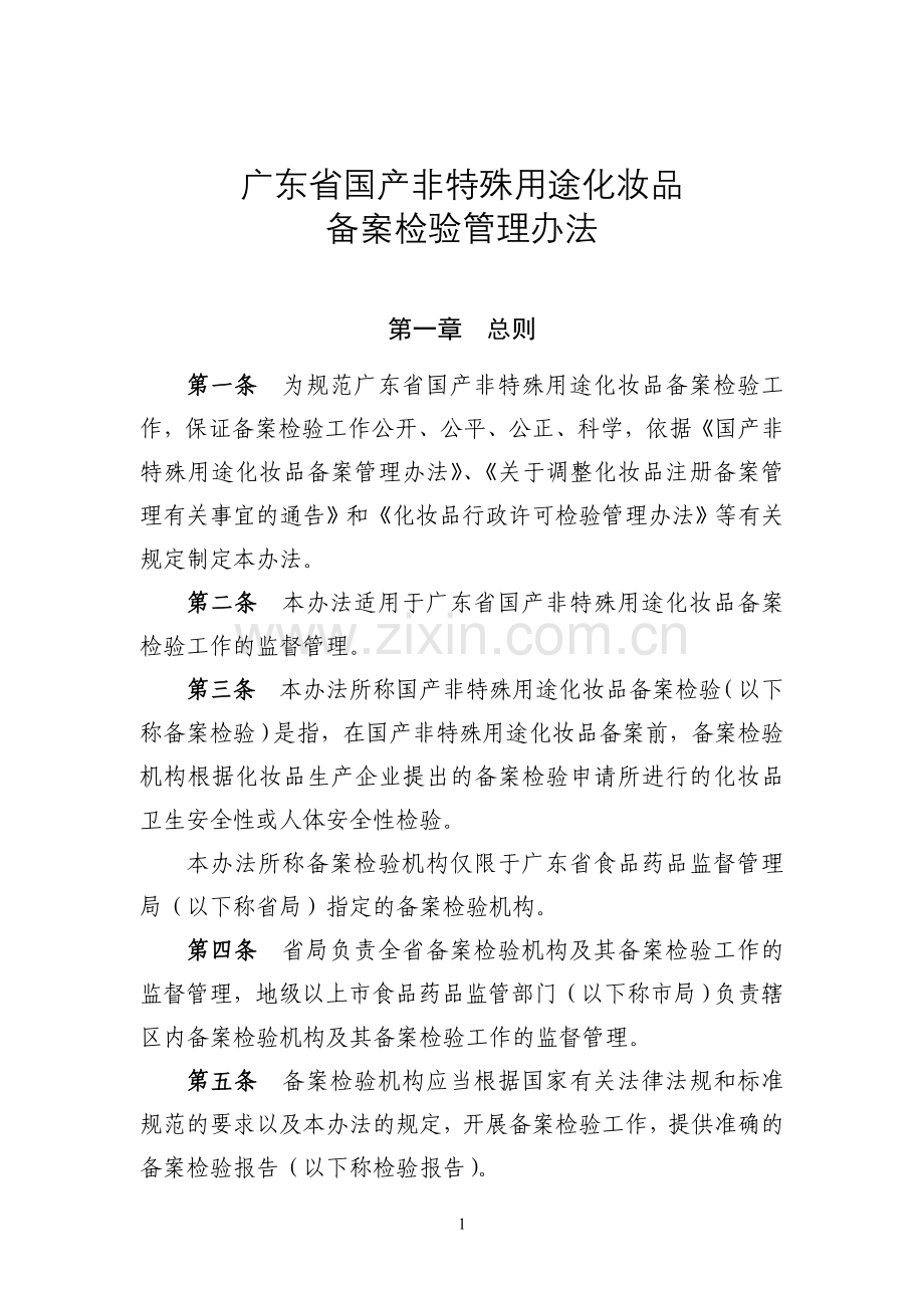 广东省国产非特殊用途化妆品备案检验管理办法.doc_第1页