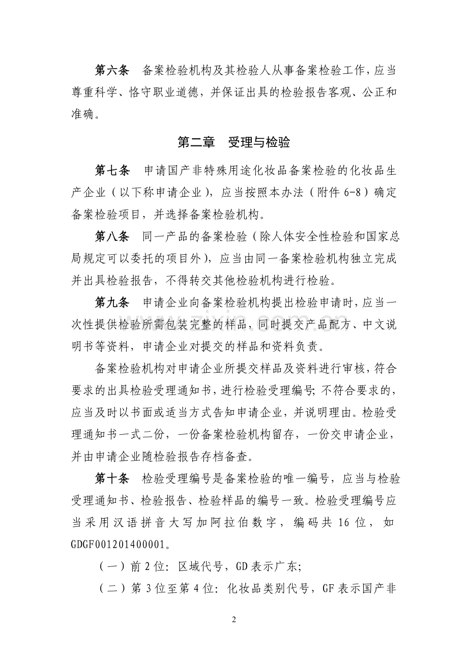 广东省国产非特殊用途化妆品备案检验管理办法.doc_第2页