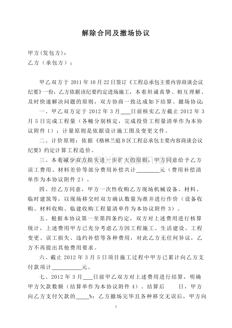 解除合同及撤场协议.doc_第1页