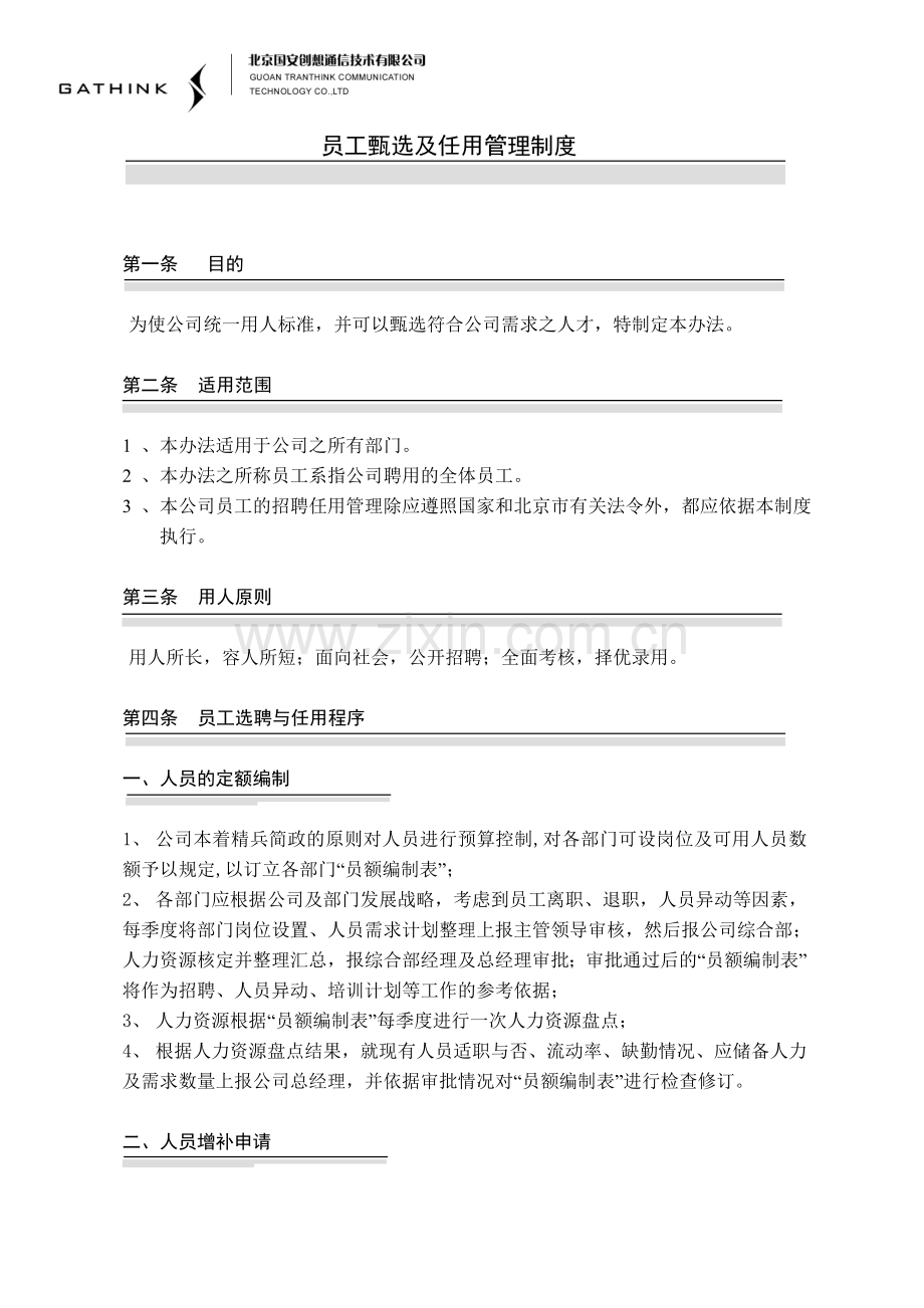 员工选聘及任用管理制度010709.doc_第1页