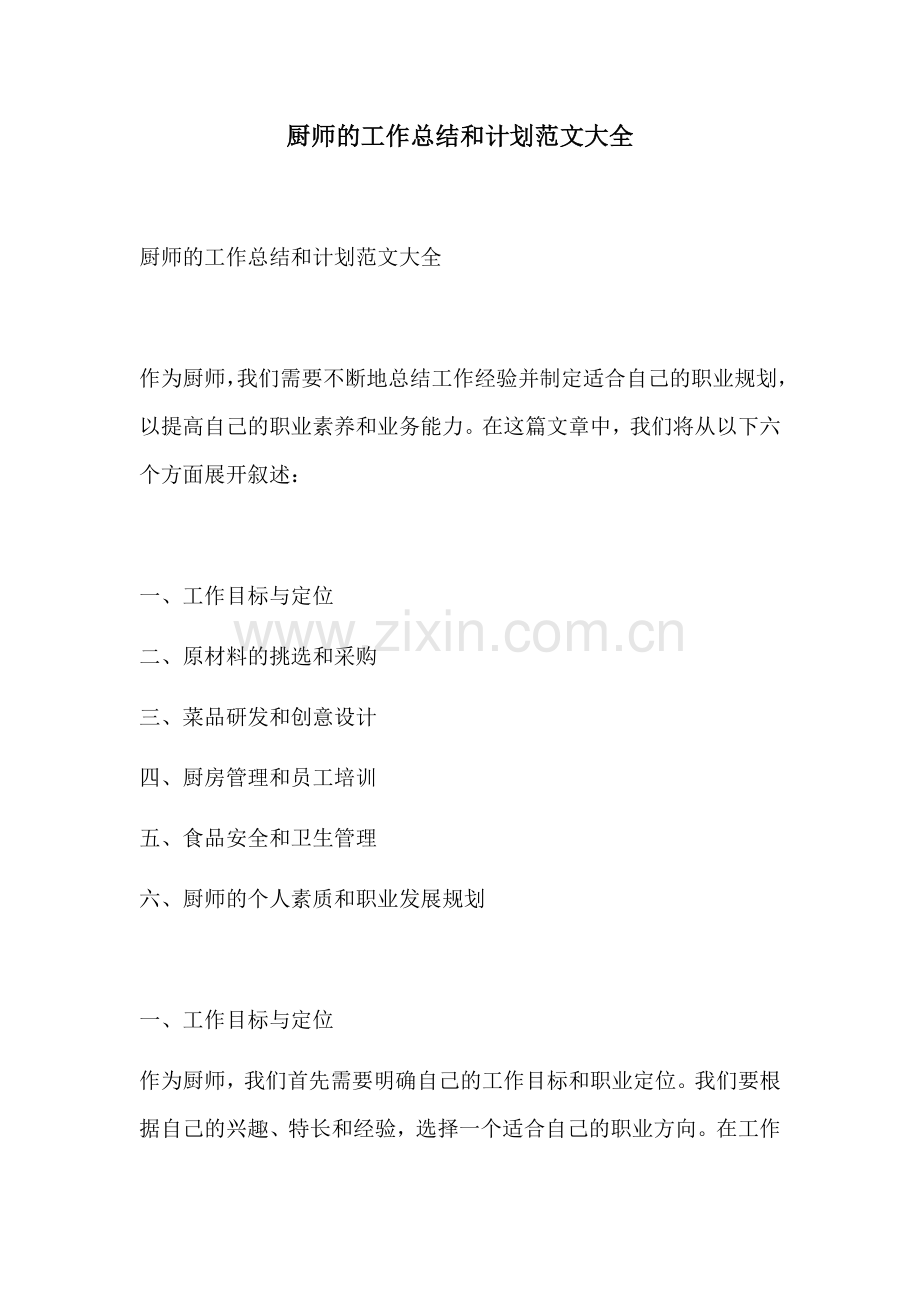 厨师的工作总结和计划范文大全.docx_第1页