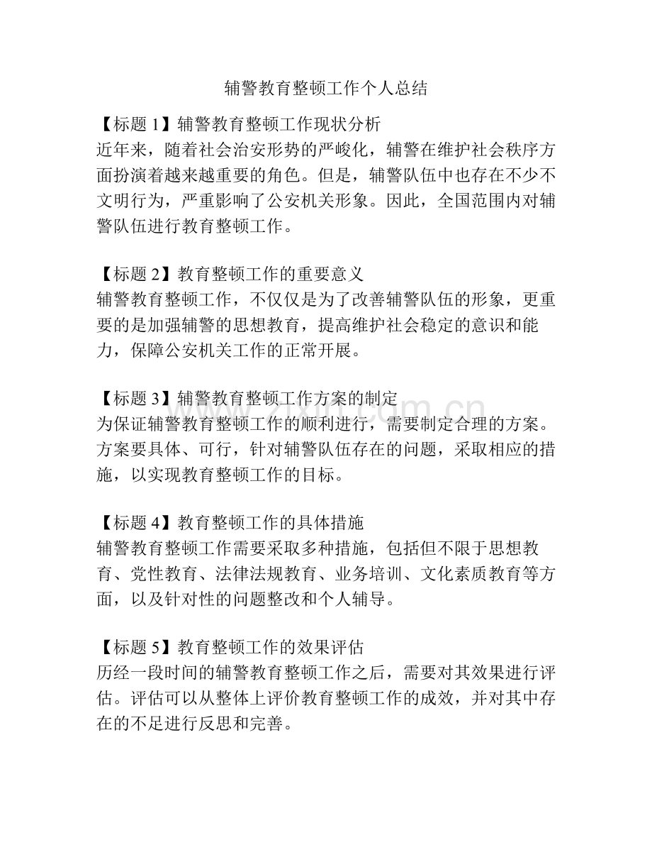 辅警教育整顿工作个人总结.pdf_第1页