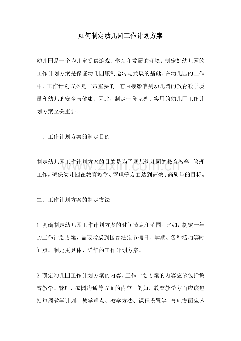 如何制定幼儿园工作计划方案.docx_第1页
