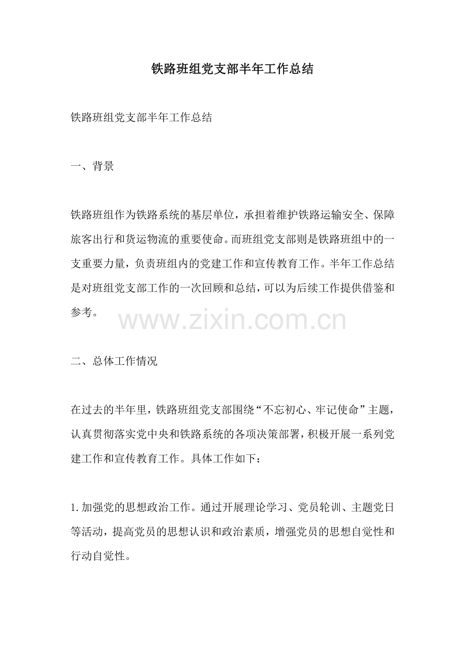 铁路班组党支部半年工作总结.pdf_第1页