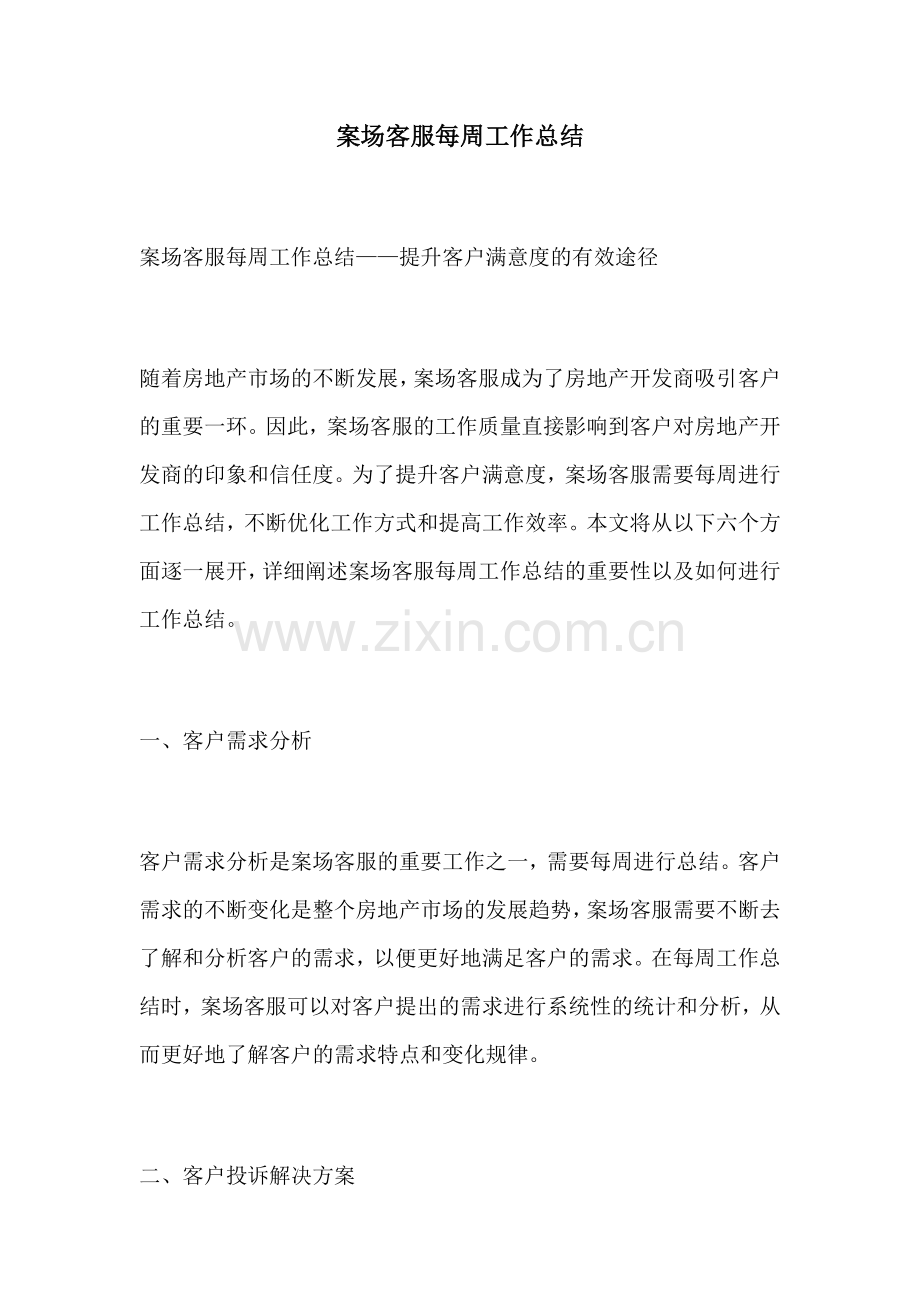 案场客服每周工作总结.docx_第1页