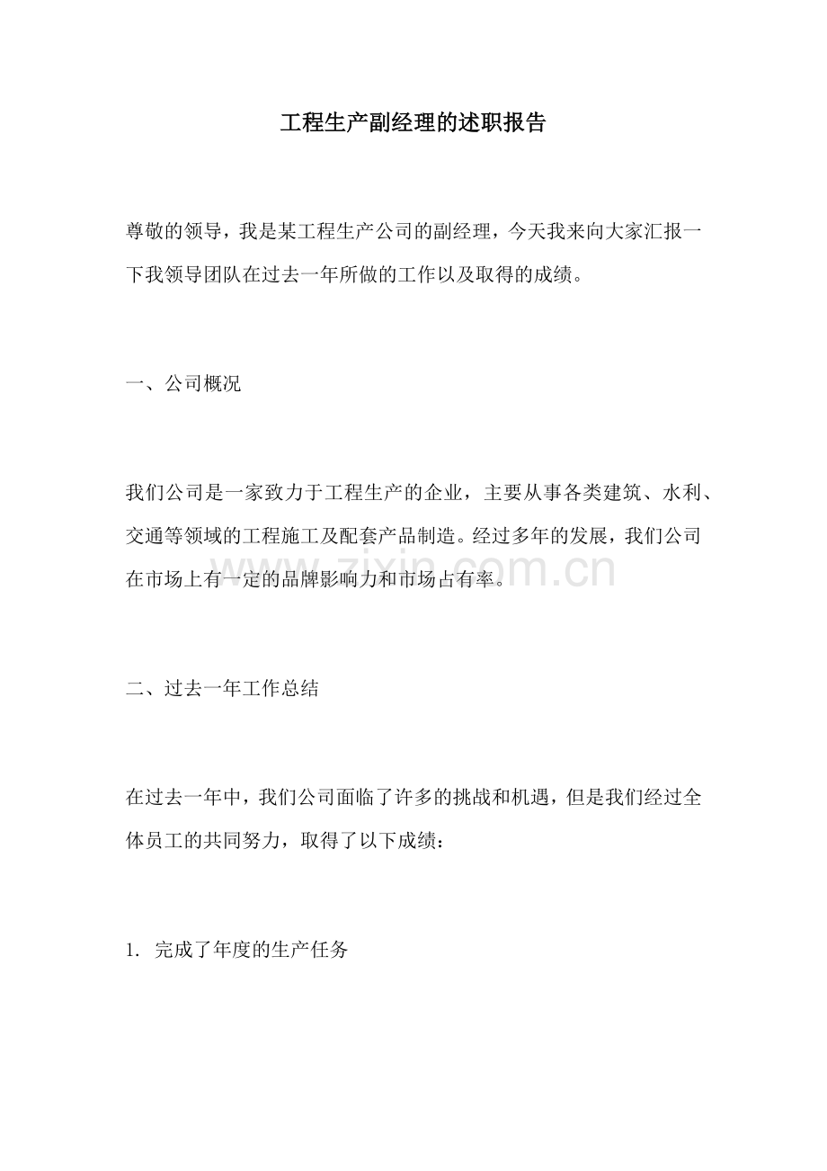 工程生产副经理的述职报告.docx_第1页