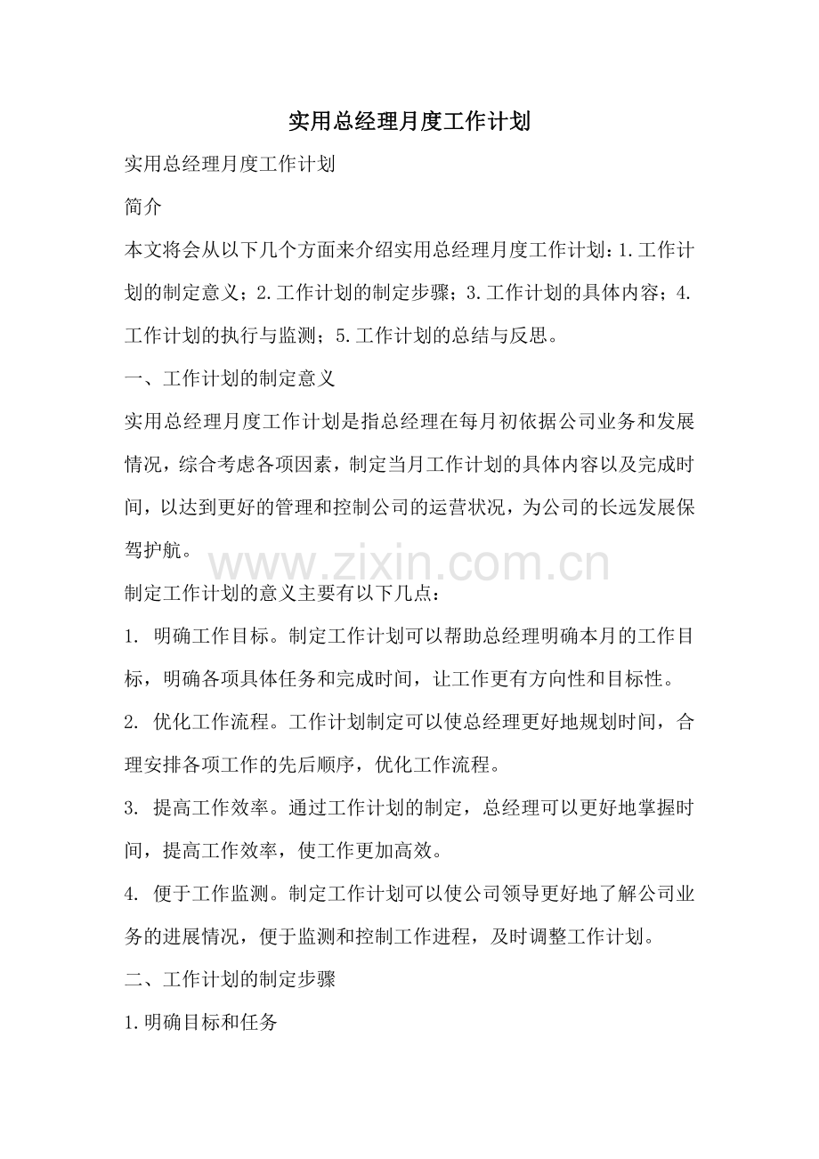 实用总经理月度工作计划.pdf_第1页