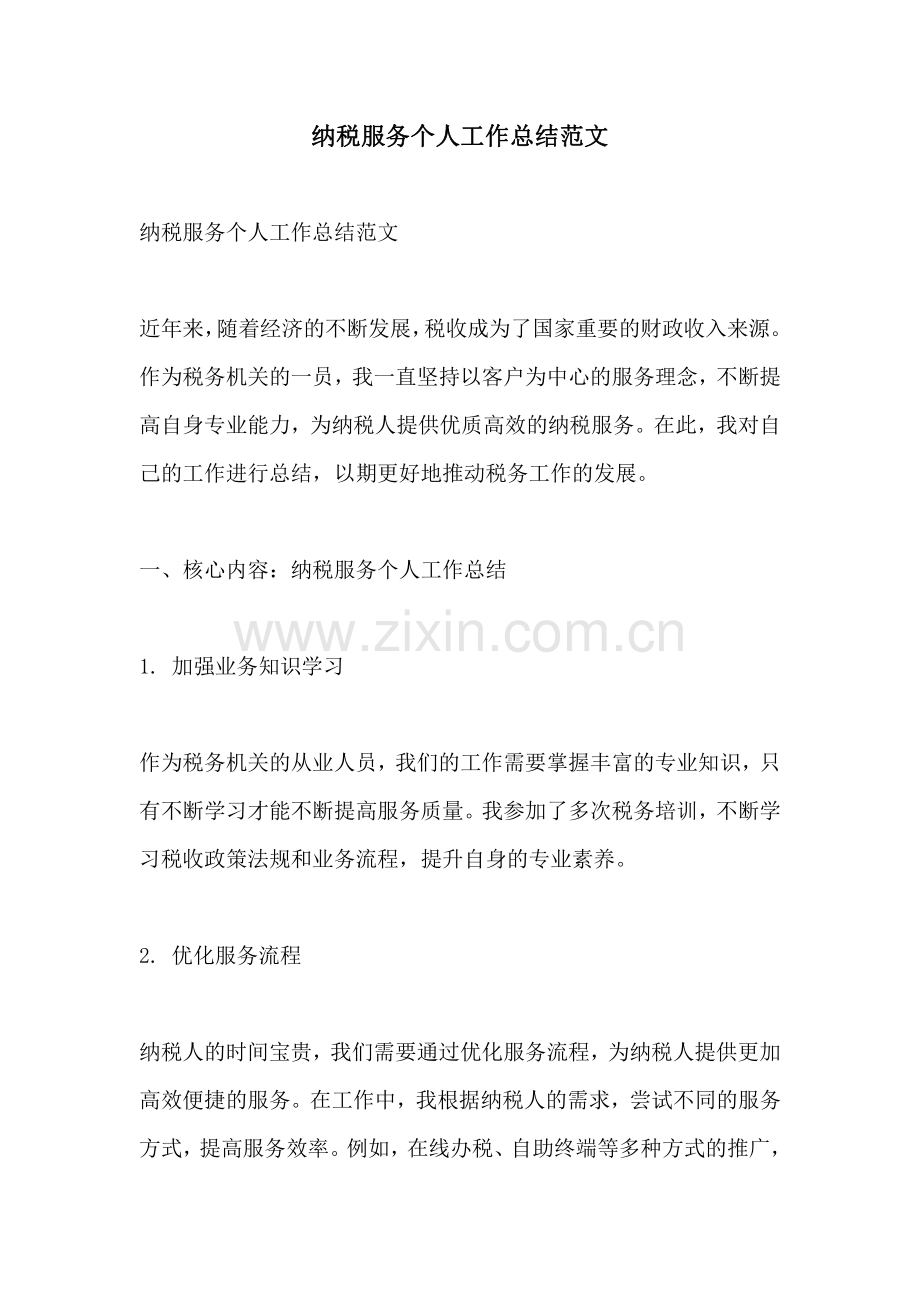 纳税服务个人工作总结范文.pdf_第1页