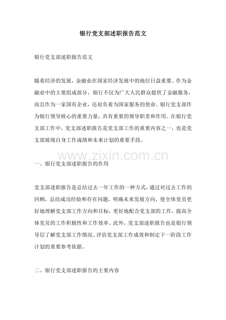 银行党支部述职报告范文.pdf_第1页