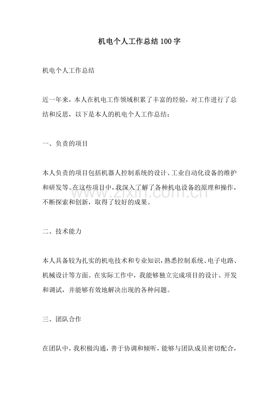 机电个人工作总结100字.pdf_第1页