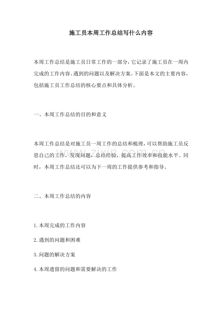 施工员本周工作总结写什么内容.docx_第1页
